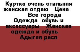 Куртка очень стильная женская отдаю › Цена ­ 320 - Все города Одежда, обувь и аксессуары » Женская одежда и обувь   . Адыгея респ.